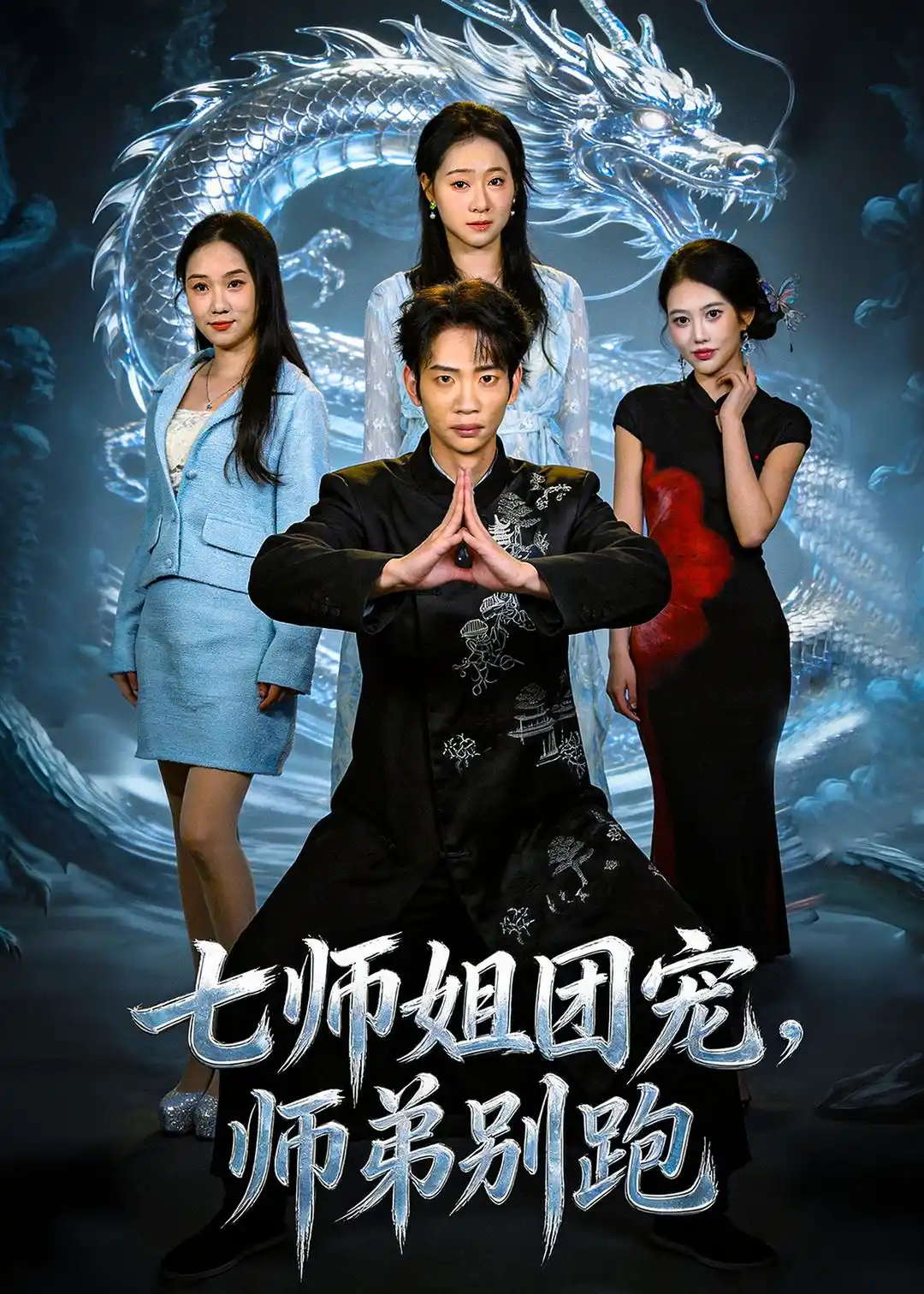 七师姐团宠，师弟别跑