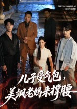 儿子受气包，美飒老妈来撑腰&儿子受气包美飒老妈来撑腰