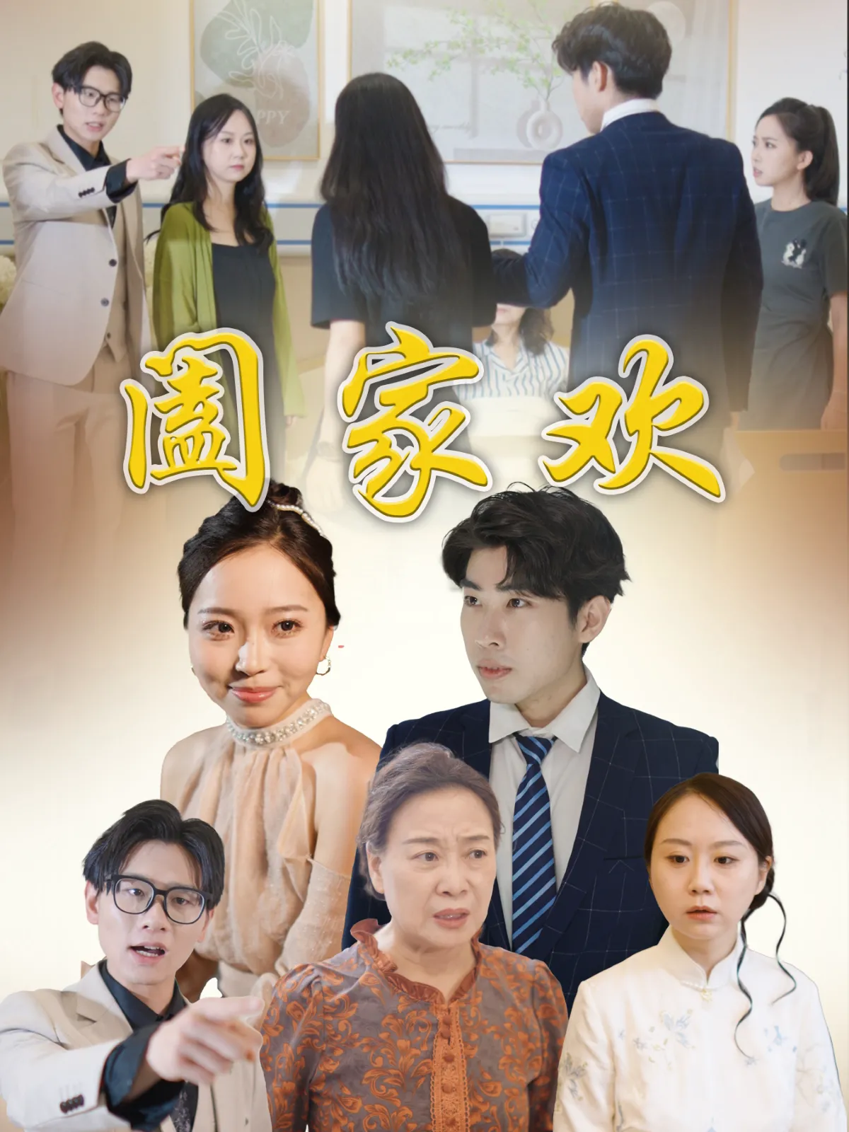 阖家欢