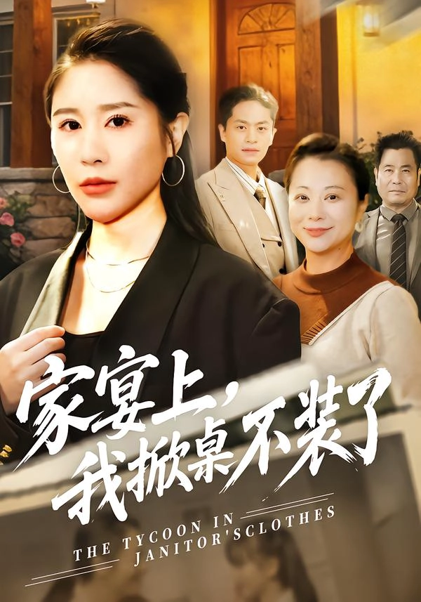 家宴上，我掀桌不装了
