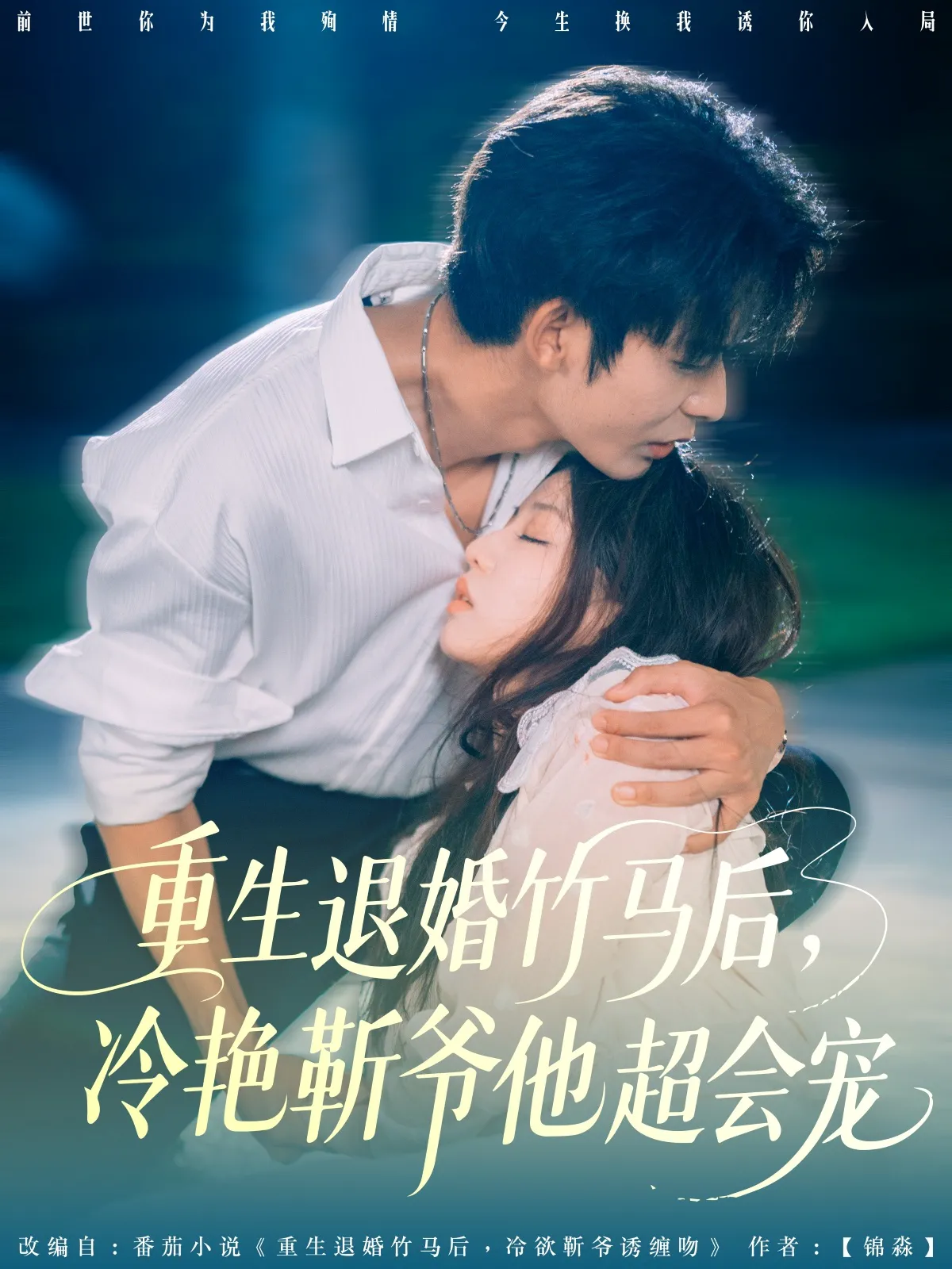 重生退婚竹马后，冷艳靳爷他超会宠