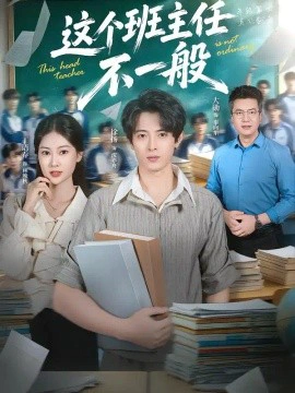 这个班主任不一般