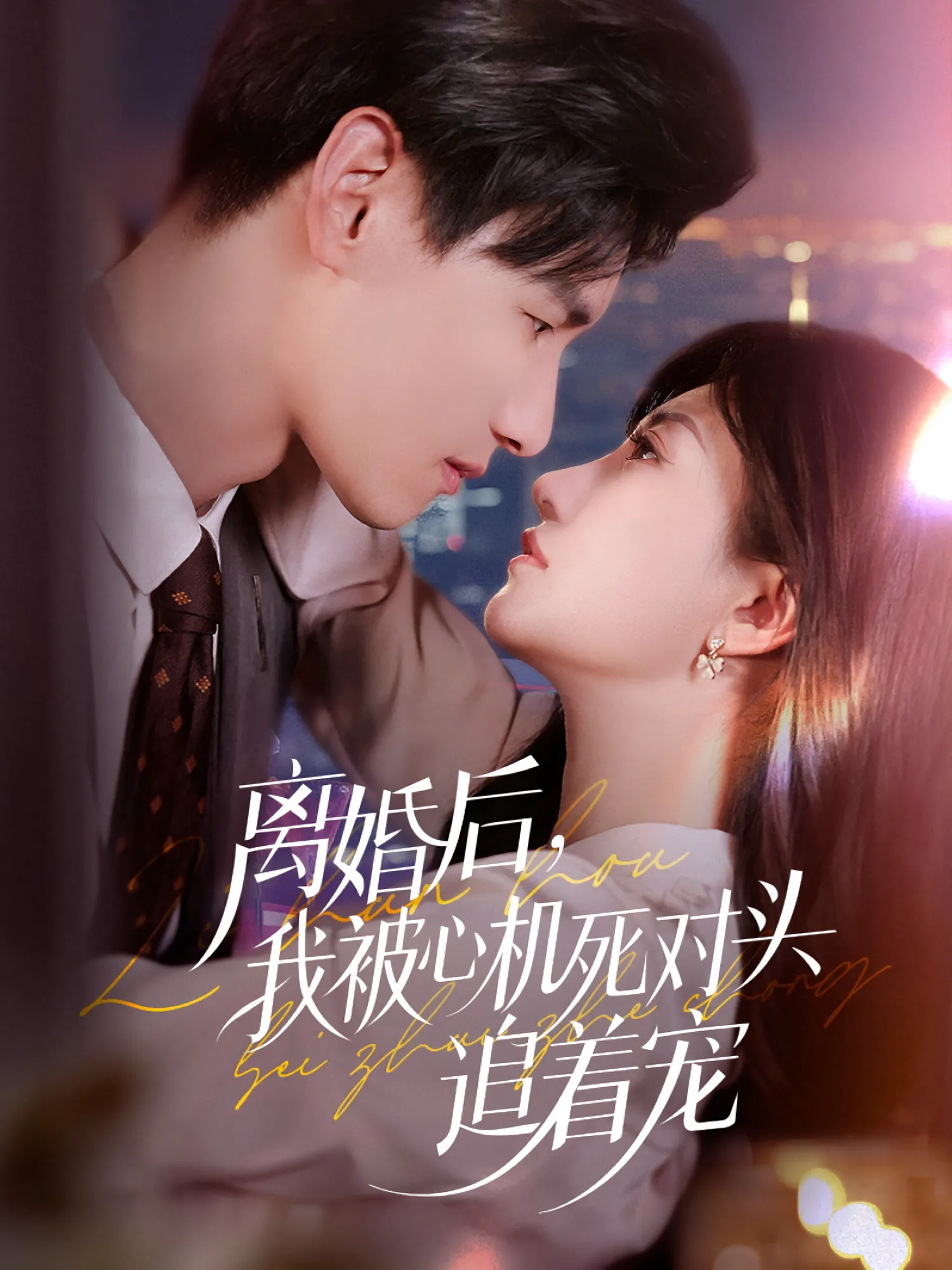 离婚后，我被心机死对头追着宠&离婚后我被心机死对头追着宠