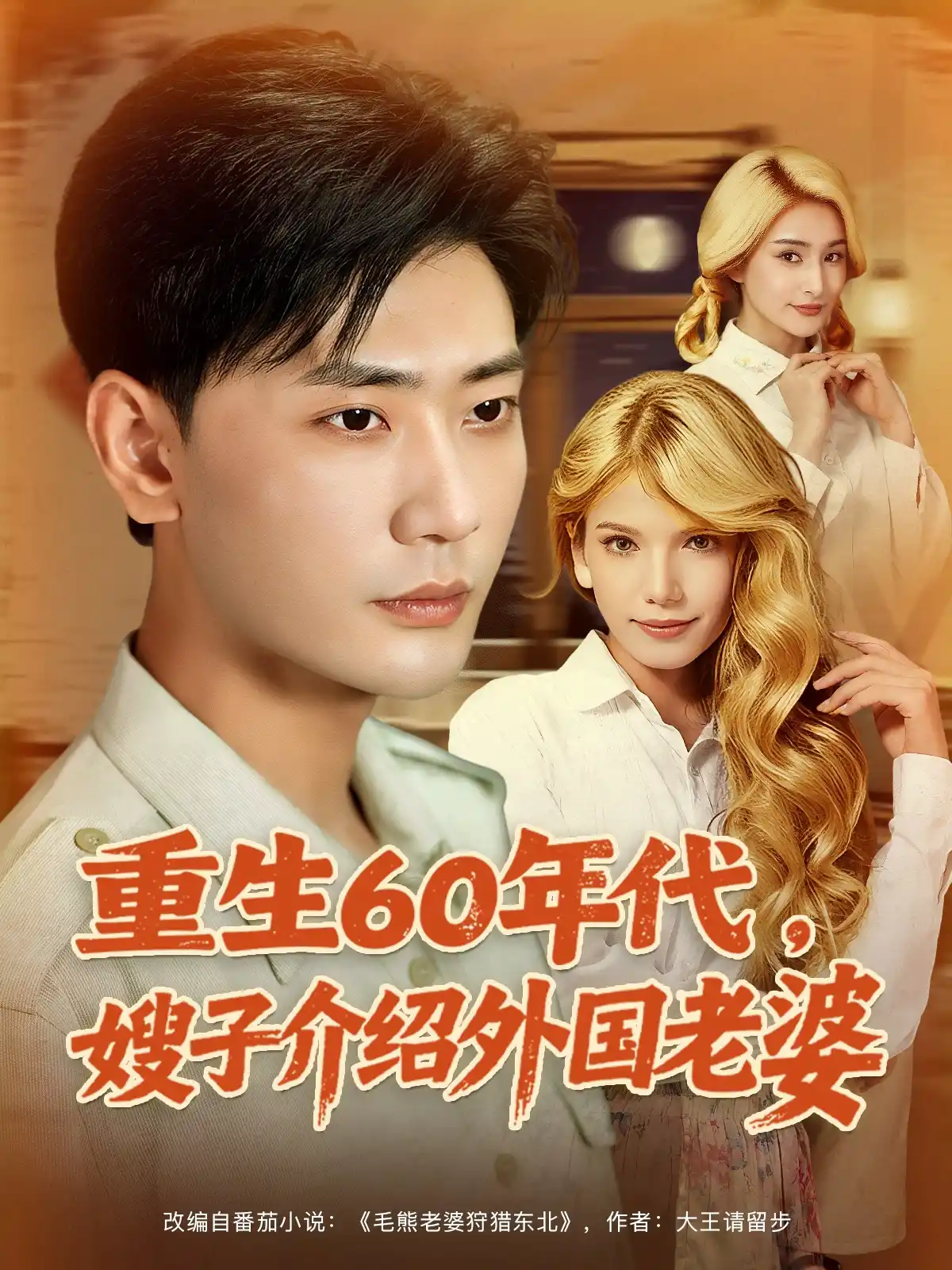 重生60年代嫂子介绍外国老婆（鹿云）