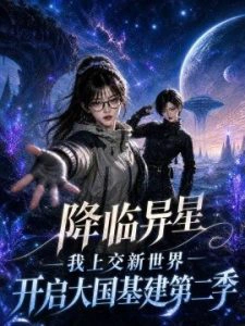 降临异星我上交新世界开启大国基建第二季