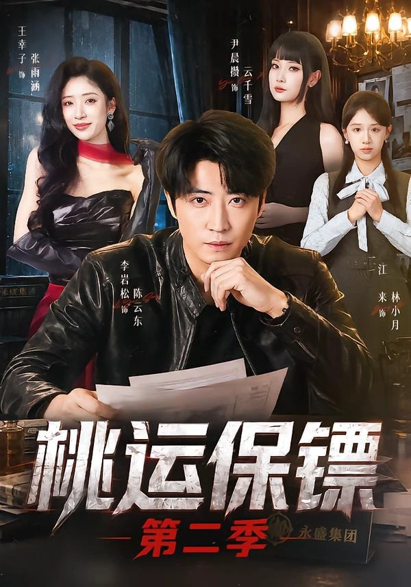 桃运保镖第二季