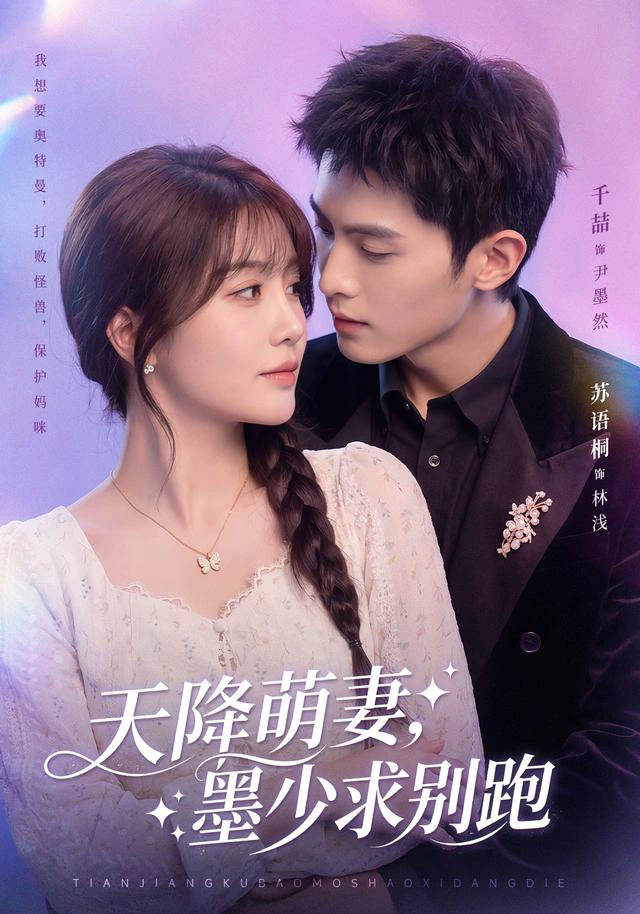 天降萌妻，墨少求别跑（1080P）