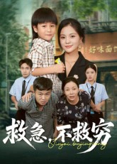救急，不救穷