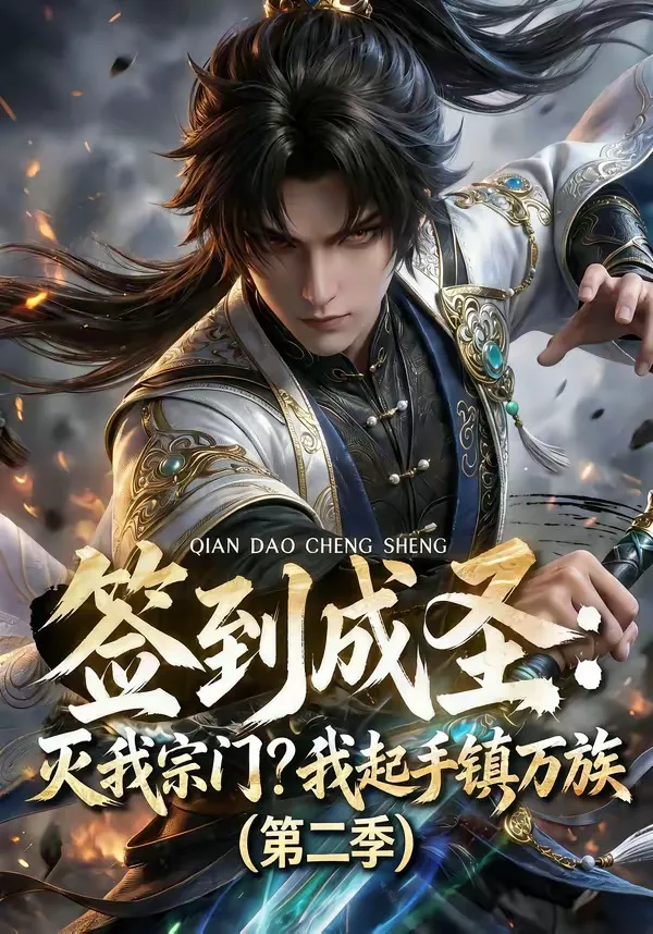 签到成圣：灭我宗门？我起手镇万族第二季