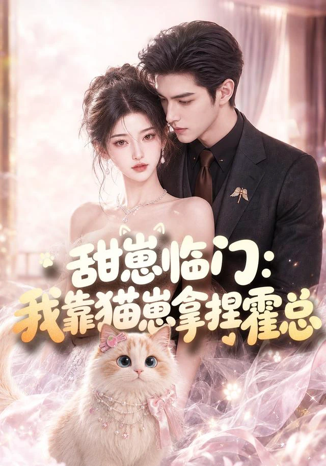 甜崽临门：我靠猫崽拿捏霍总