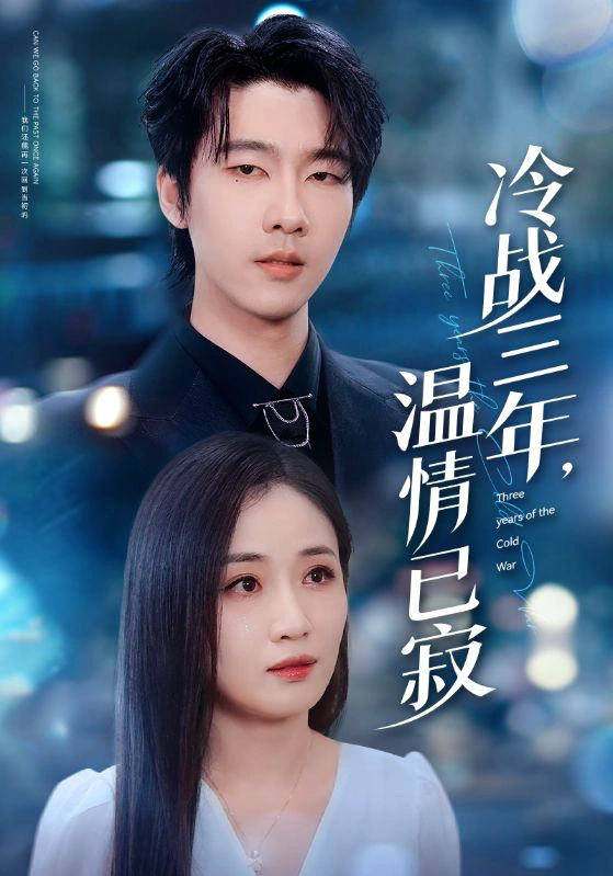冷战三年，温情已寂（张祥玥）