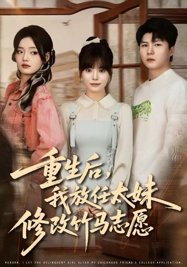 重生后，我放任太妹修改竹马志愿
