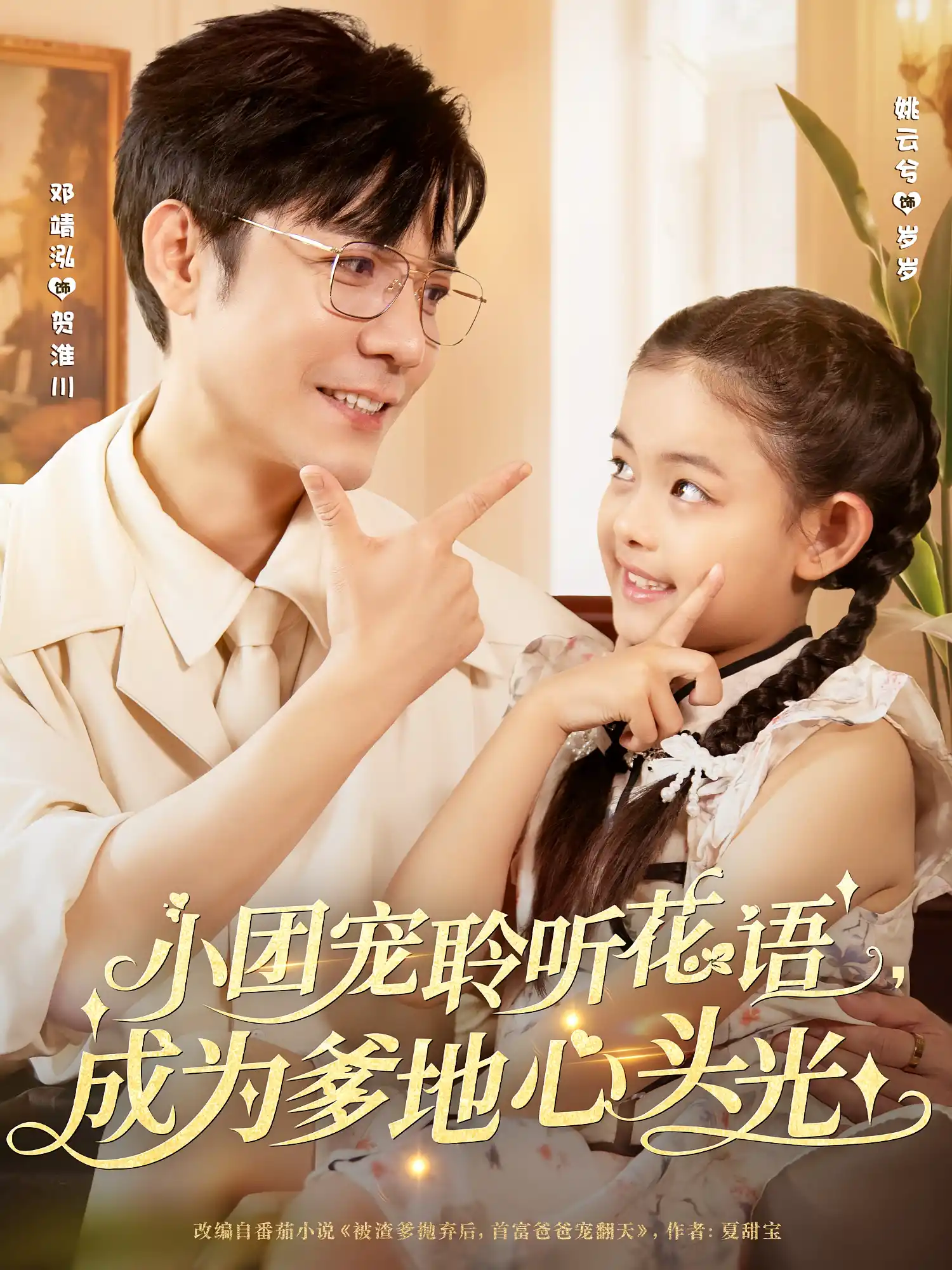 小团宠聆听花语，成为爹地心头光&小团宠聆听花语成为爹地心头光