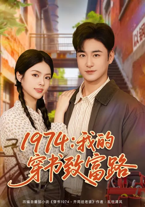 1974：我的穿书致富路
