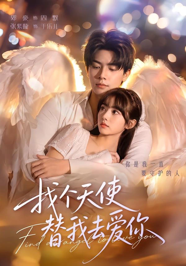 找个天使替我去爱你（1080P）