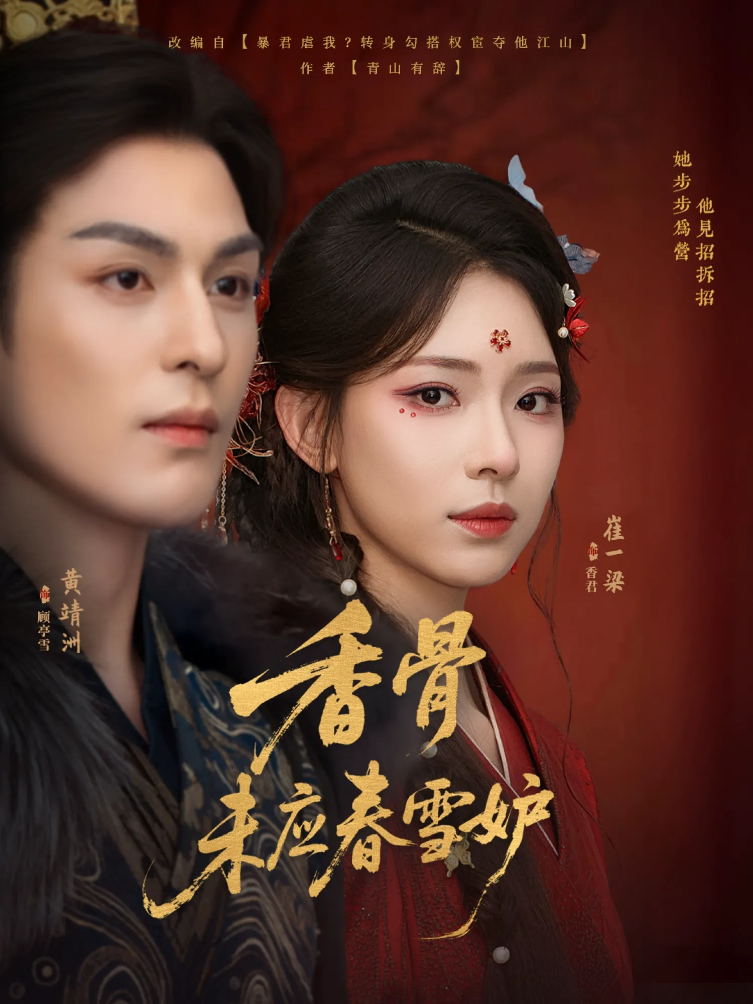 香骨未应春雪妒（孝太）