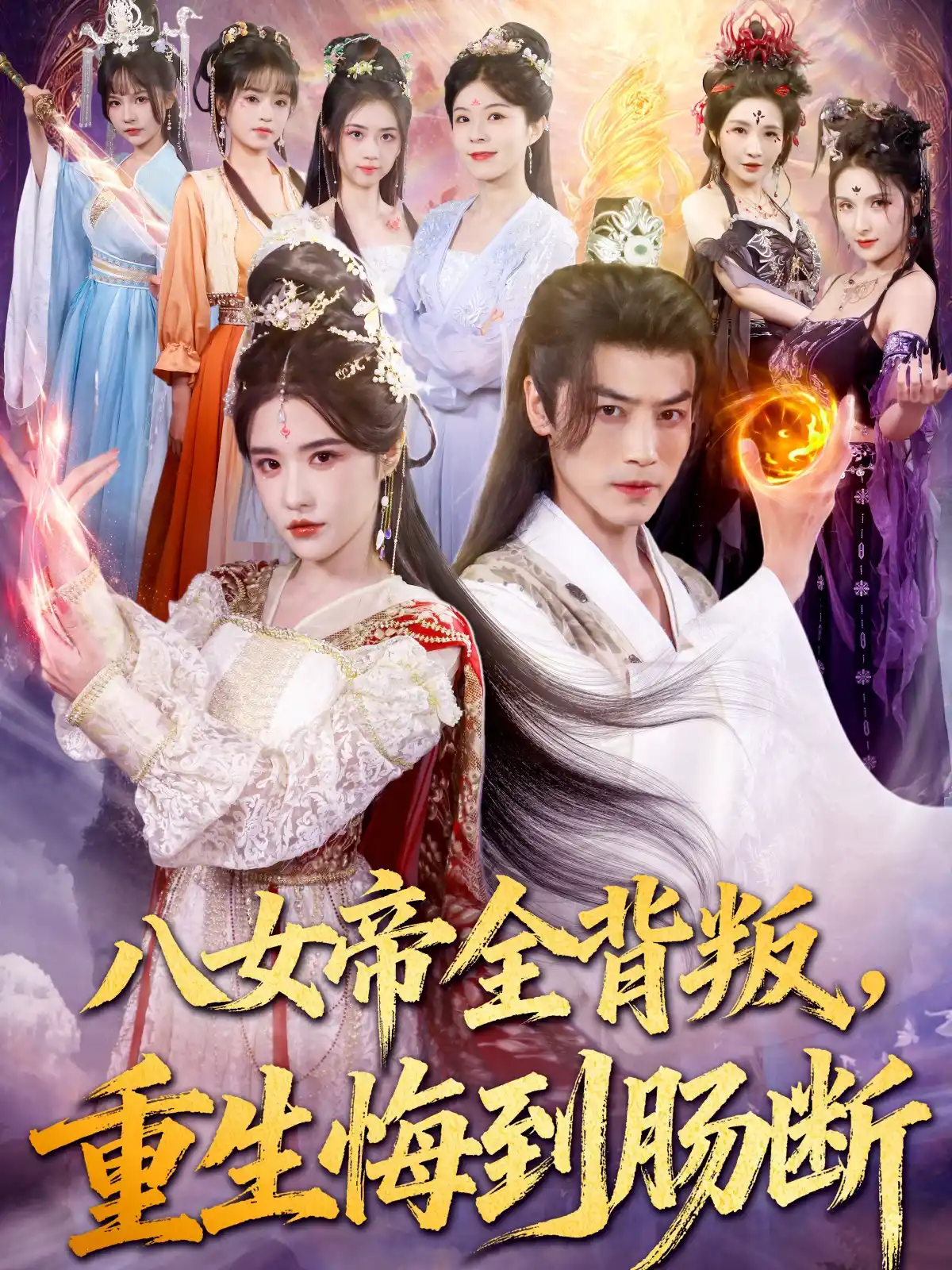 八女帝全背叛，重生悔到肠断
