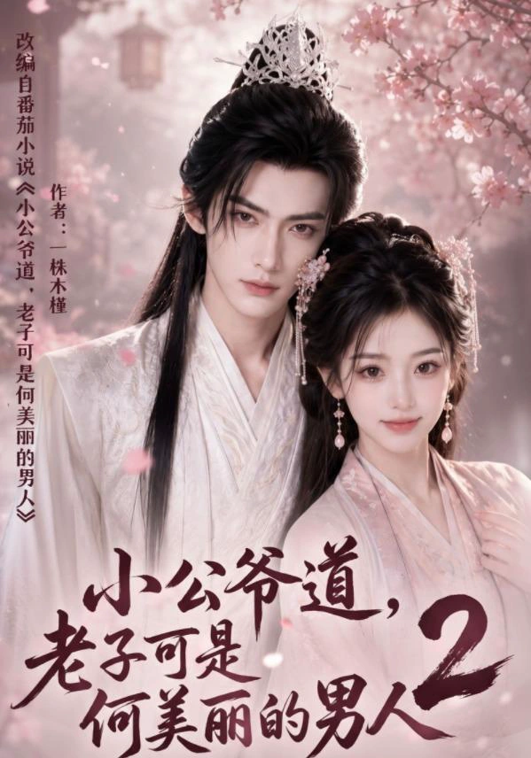 小公爷道，老子可是何美丽的男人2