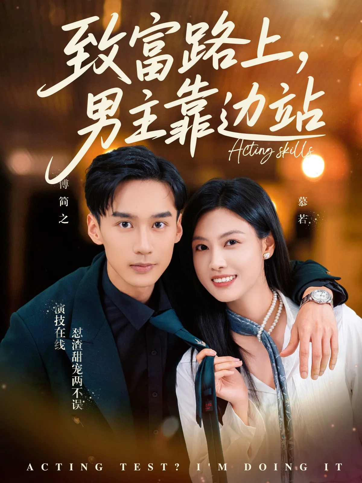 致富路上，男主靠边站&考演技我在行啊