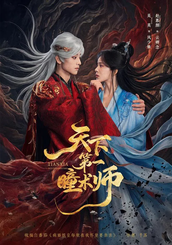 天下第一瞳术师（1080P）