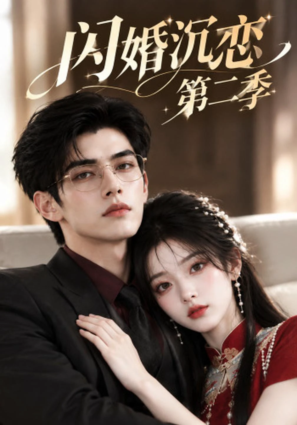 闪婚沉恋第二季