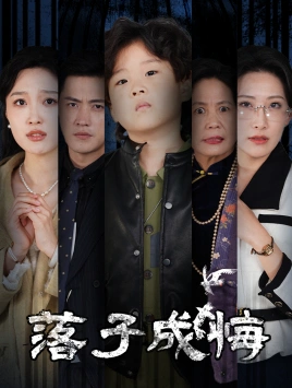 落子成悔