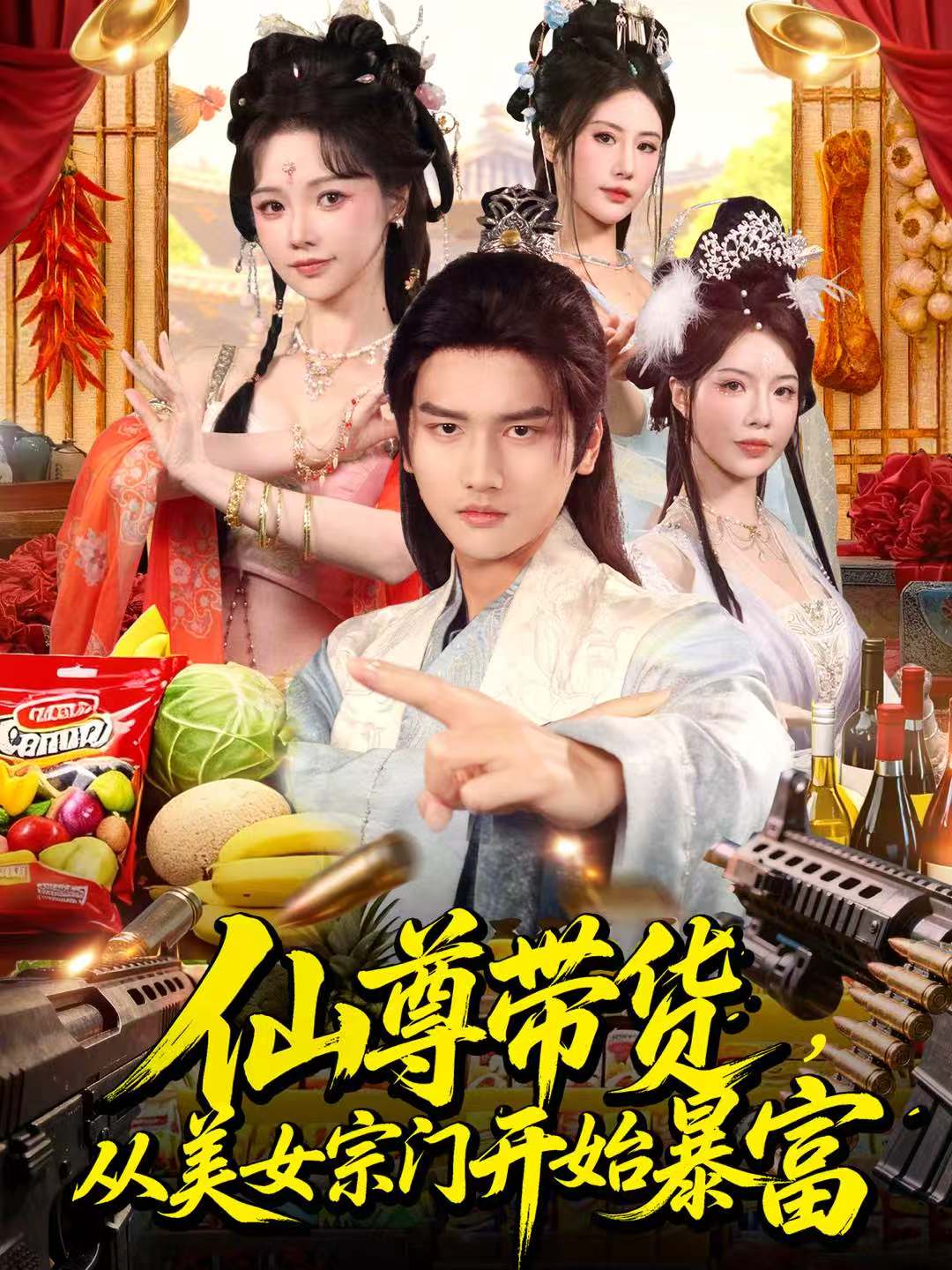 仙尊带货：从仙女宗门富甲一方