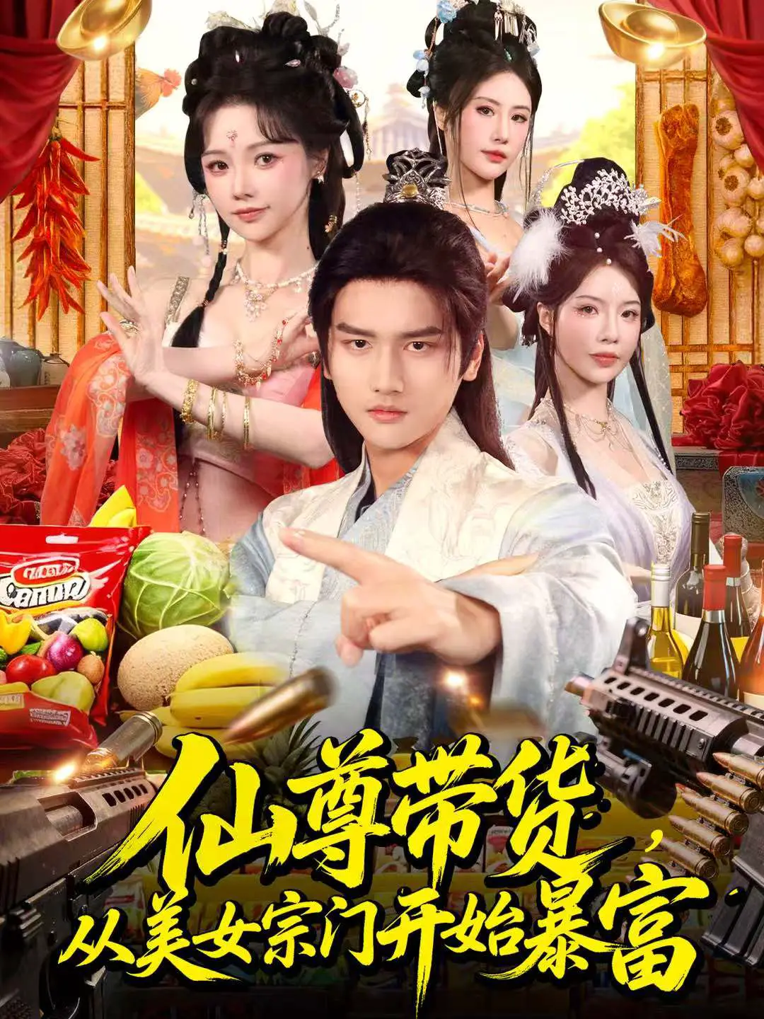 仙尊带货：从仙女宗门富甲一方