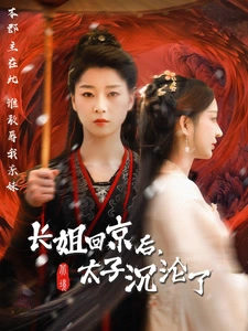 长姐回京后，太子沦陷了