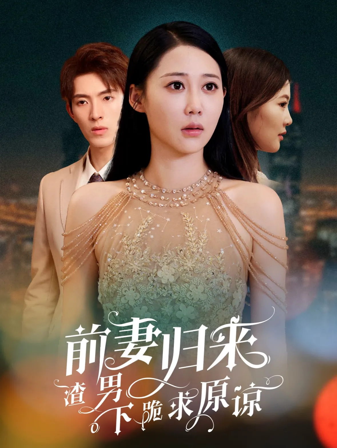 前妻归来渣男下跪求原谅＆抛夫弃子后他们跪求我回家&