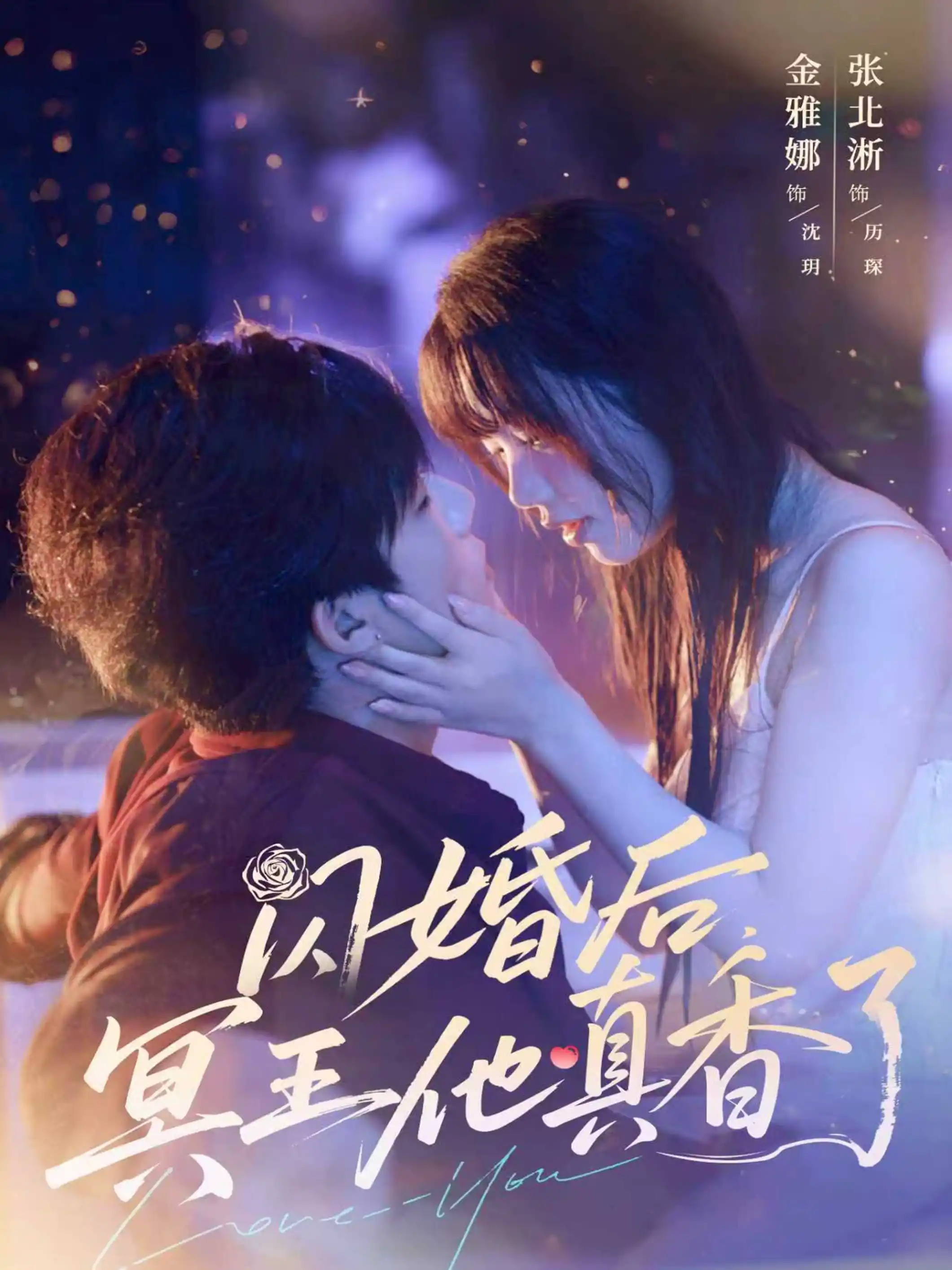 闪婚后，冥王他真香了
