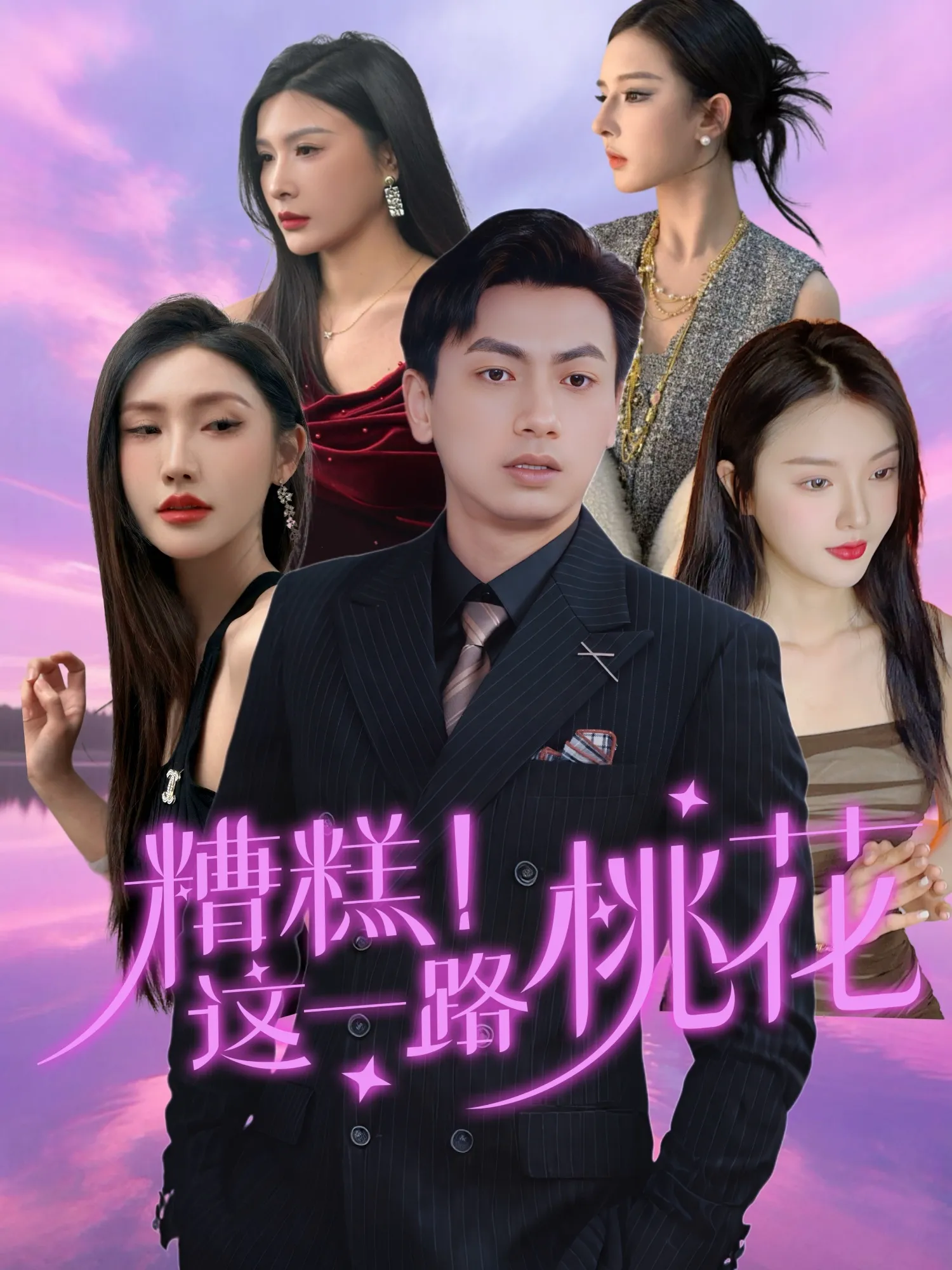 糟糕！这一路桃花