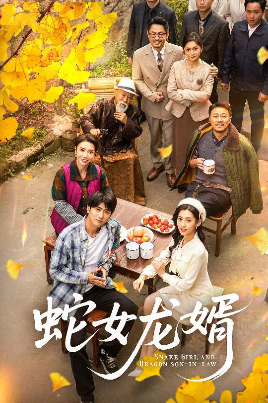 蛇女龙婿