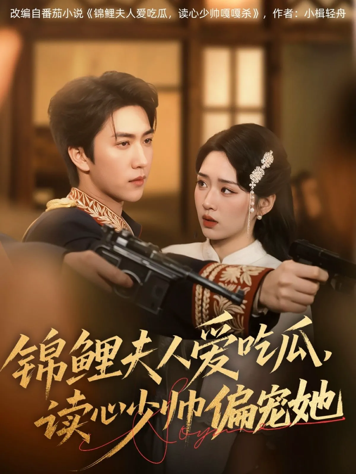 锦鲤夫人爱吃瓜，读心少帅偏宠她