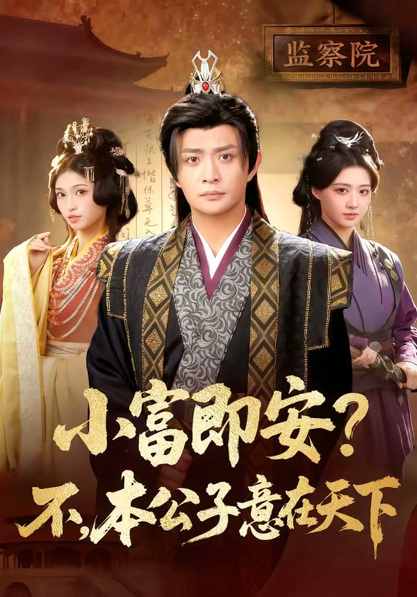 小富即安不本公子意在天下