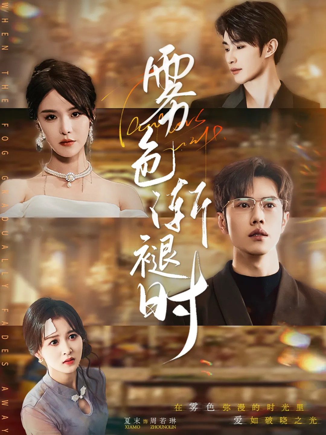 雾色渐褪时