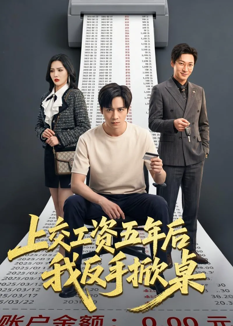 上交工资五年后我反手掀桌