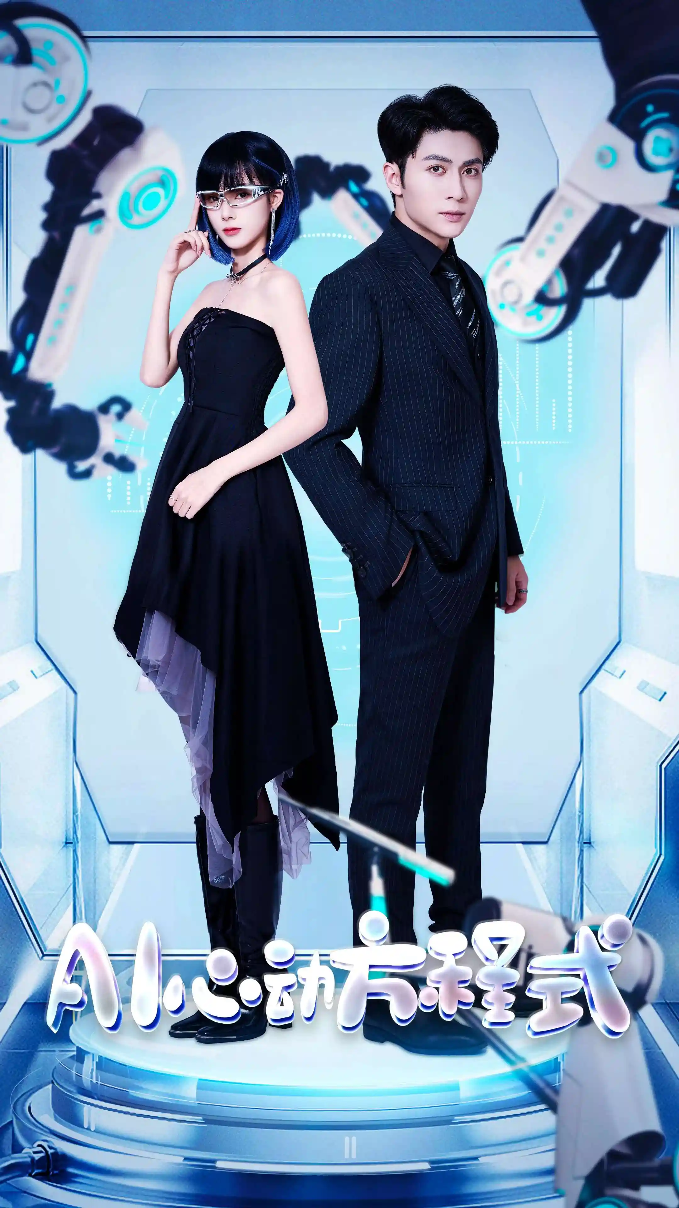 AI心动方程式