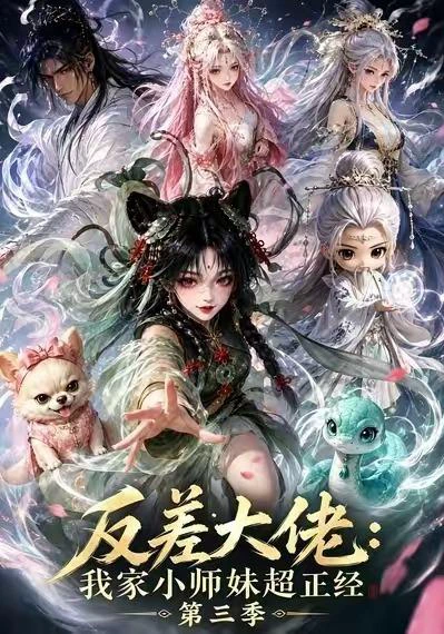 反差大佬：我家小师妹超正经第三季