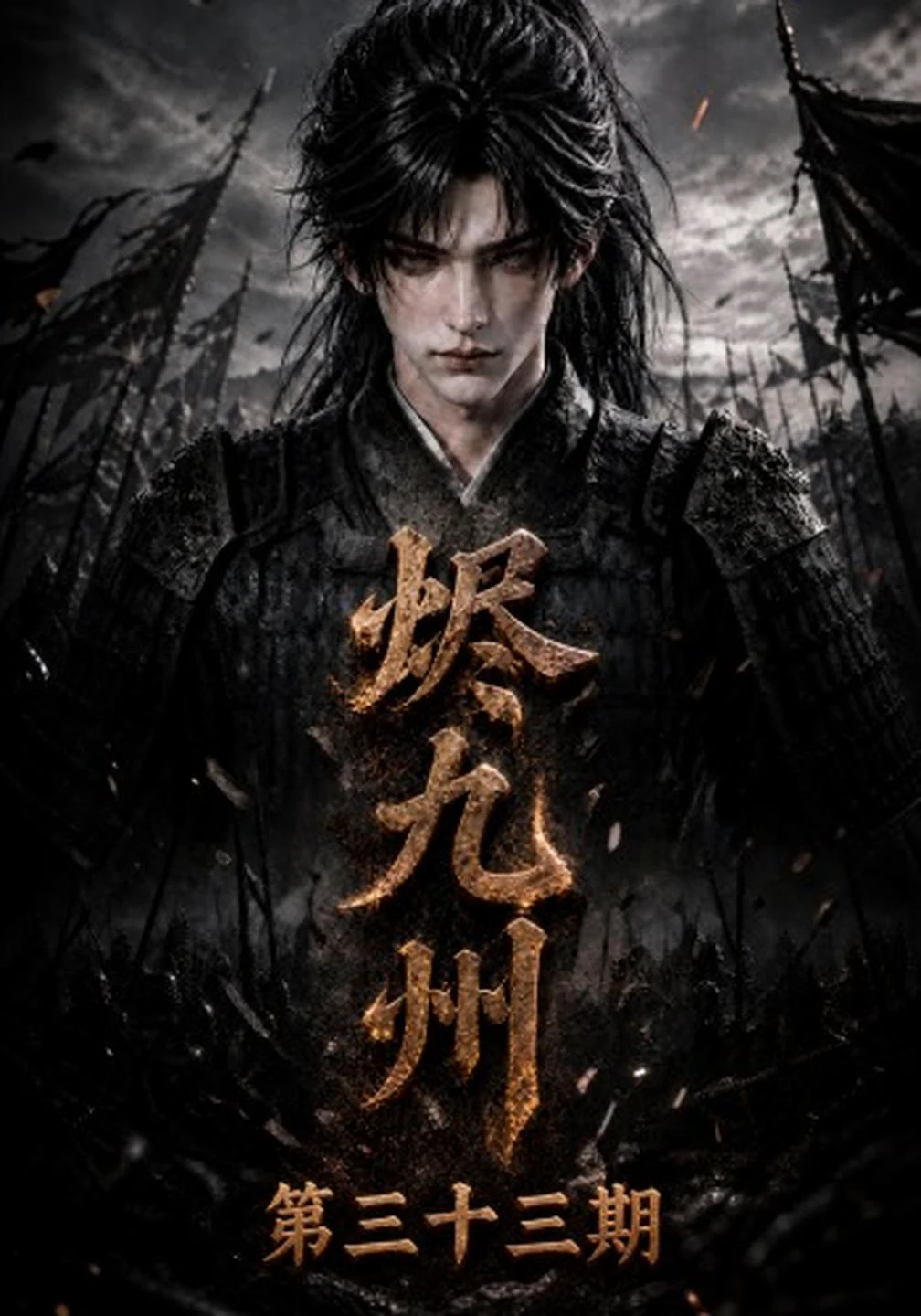 烬九州第三十三期