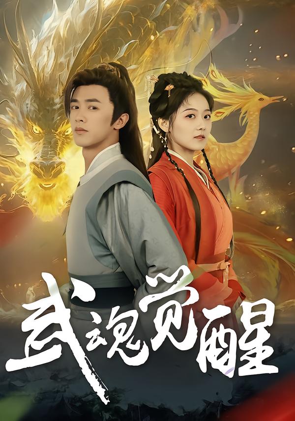 武魂觉醒