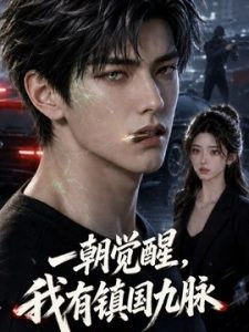 一朝觉醒，我有镇国九脉