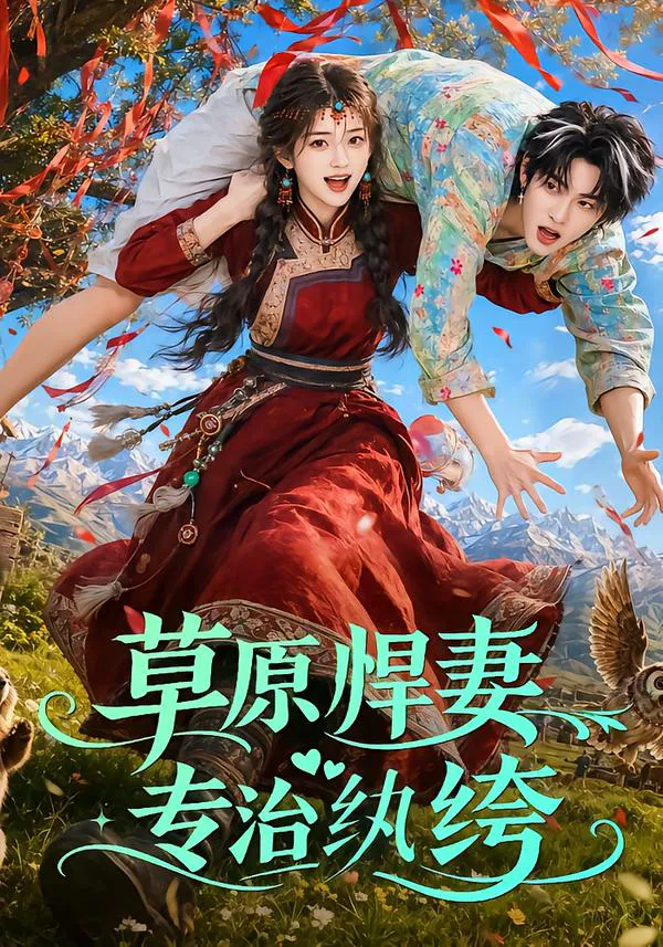 草原悍妻专治纨绔