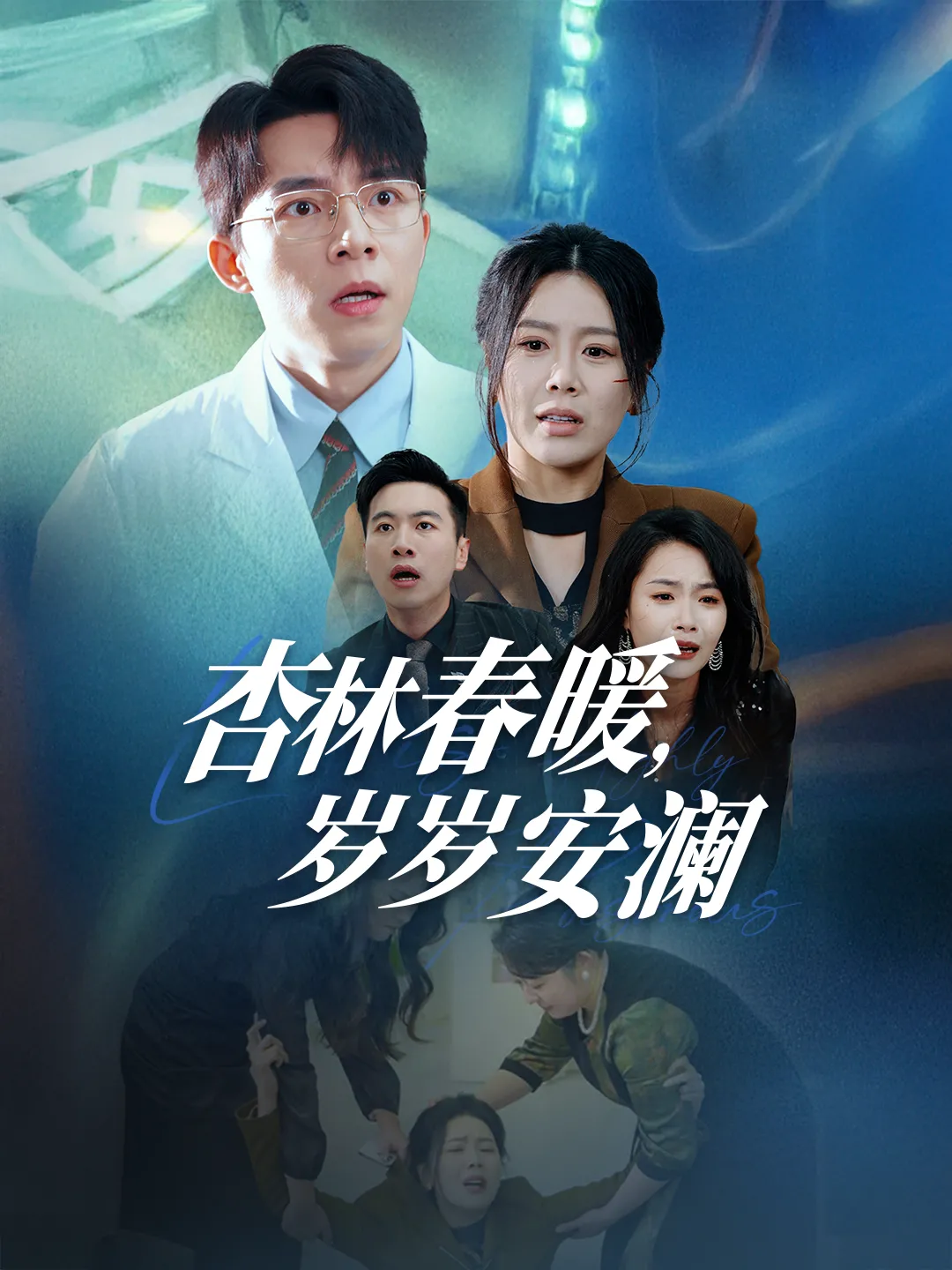 杏林春暖，岁岁安澜