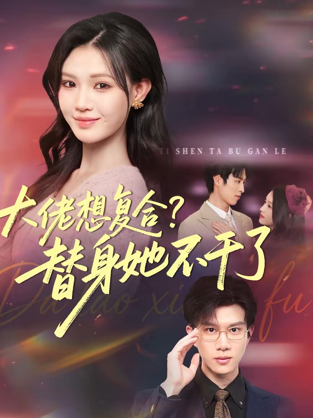 大佬想复合替身她不干了