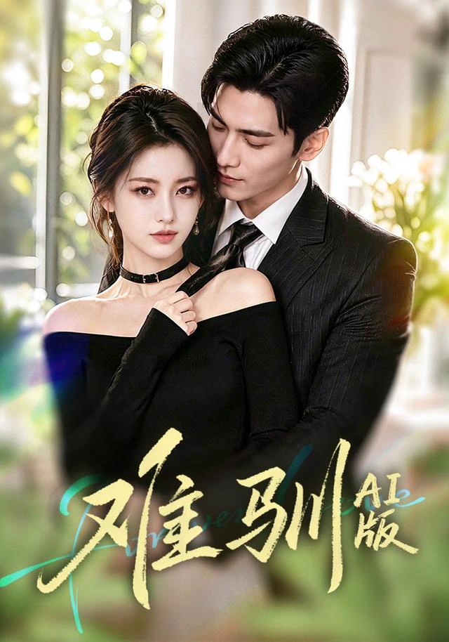 难驯AI版