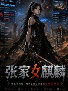 张家女麒麟