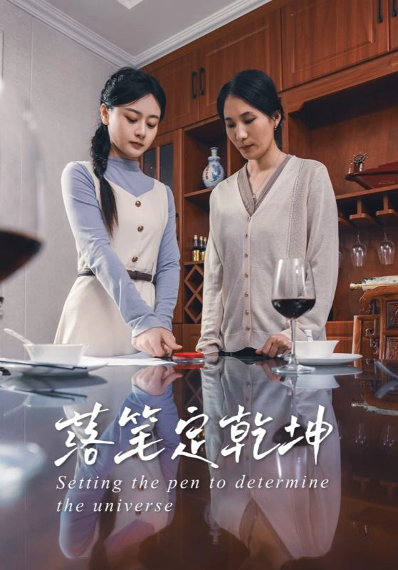 落笔定乾坤