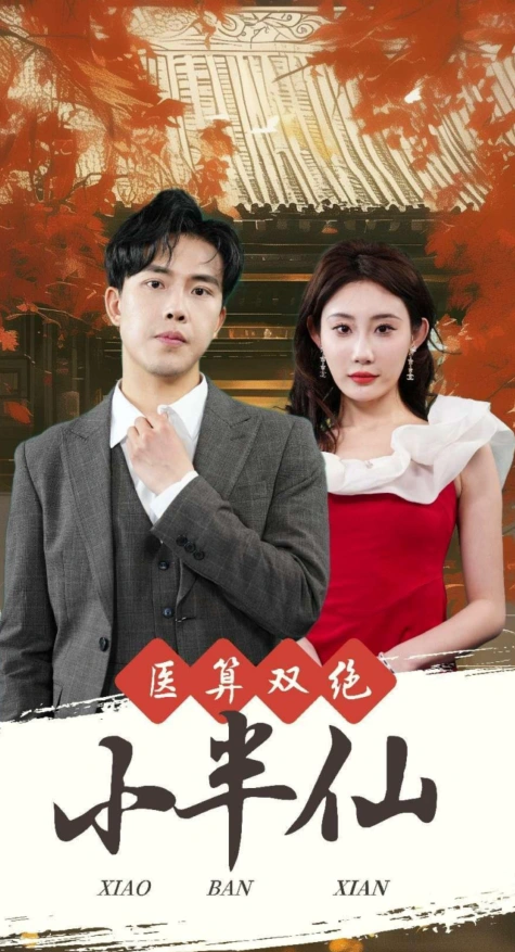 神医妙算小半仙