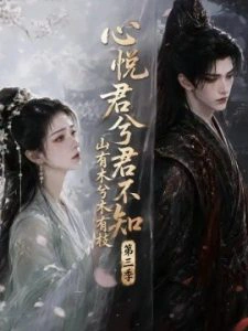 心悦君兮君不知山有木兮木有枝第三季
